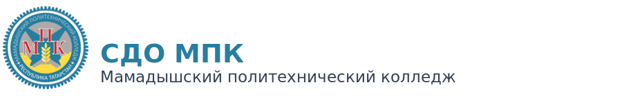 Система дистанционного обучения Мамадышского политехнического колледжа